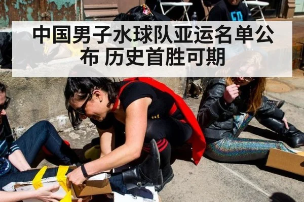中国男子水球队亚运名单公布 历史首胜可期