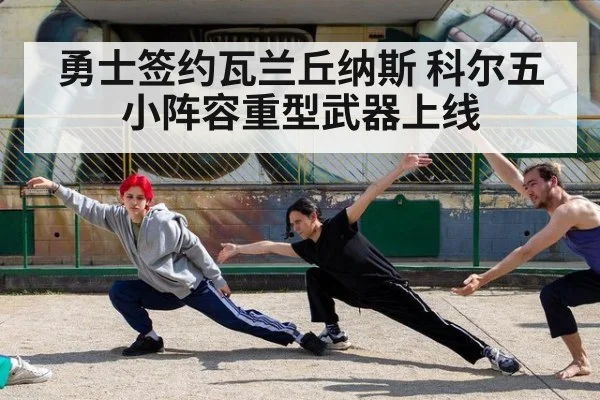 勇士签约瓦兰丘纳斯 科尔五小阵容重型武器上线